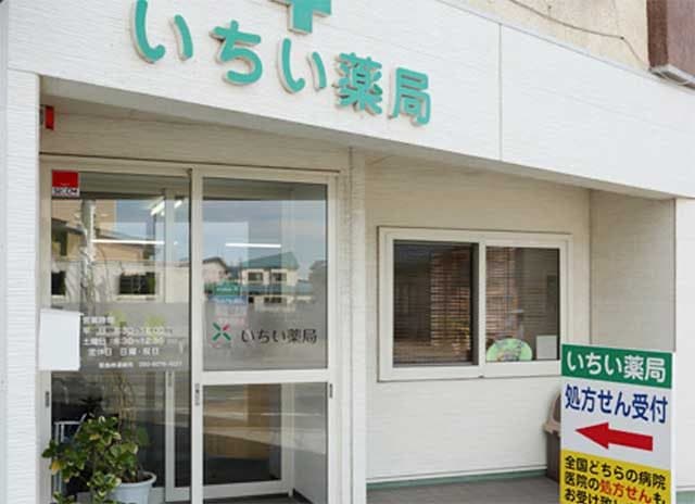 調剤薬局 いちい薬局