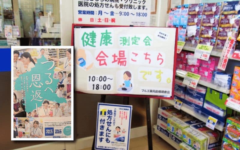 株式会社クスリのマルエ マルエ薬局前橋朝倉店
