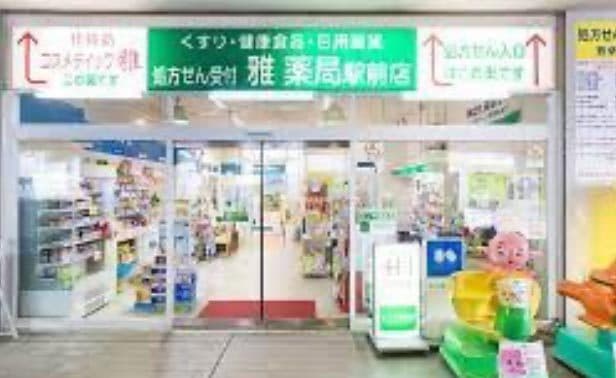 株式会社警友 雅薬局駅前店