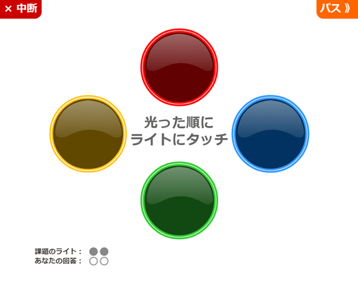 フラッシュライト（記憶力）の課題画面