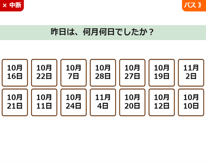 見当識（見当識）の課題画面