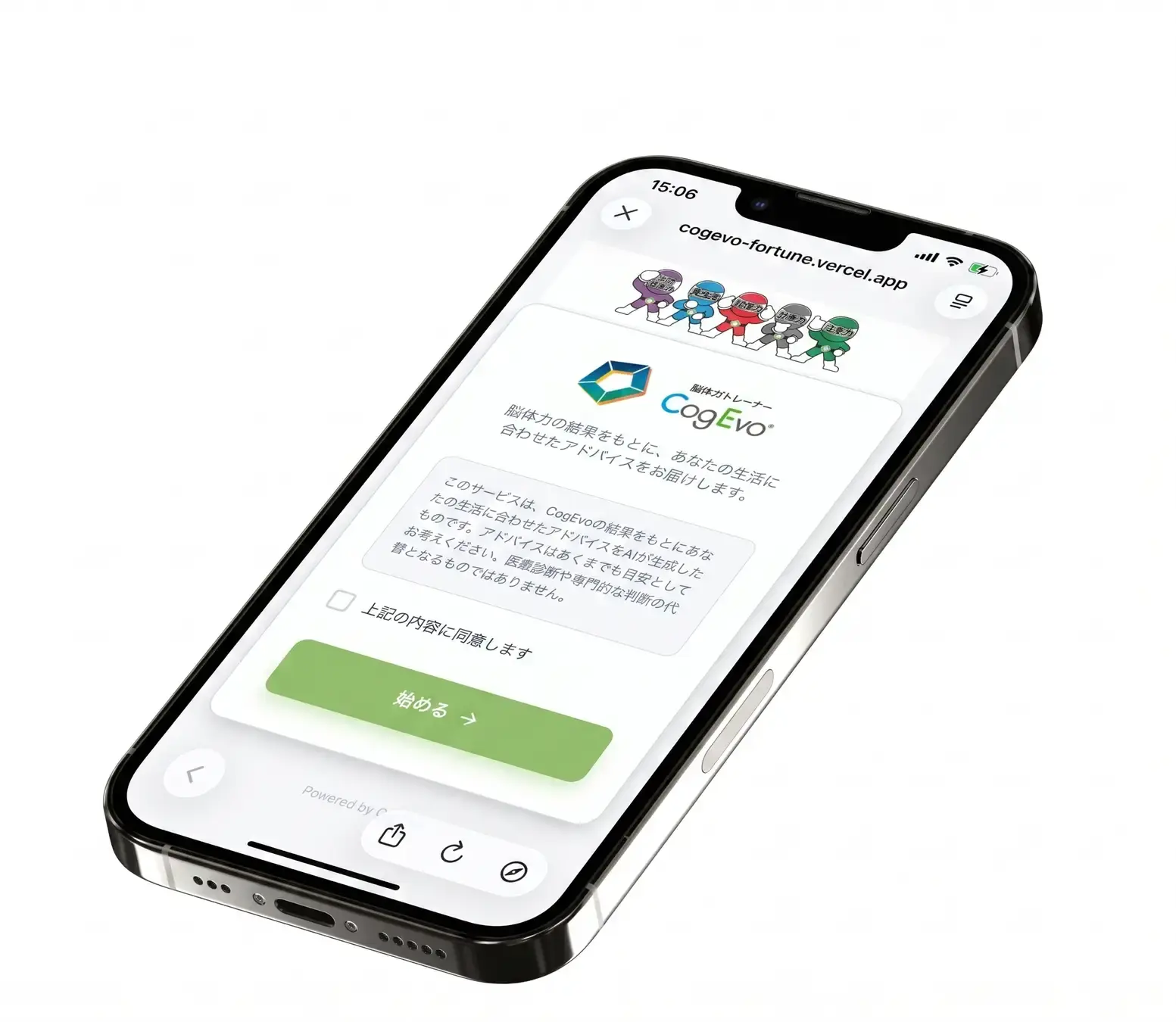 コグエボ相談室のはじめの画面(スマートフォン)