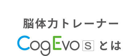 脳体力トレーナー CogEvoとは