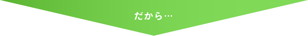 だから...