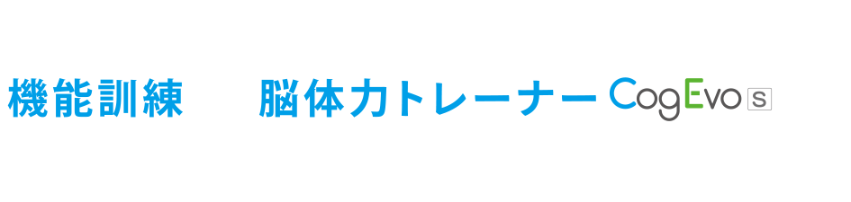 介護施設を運営するなら 機能訓練+脳体力トレーナーCogEvoで生活動作訓練へ