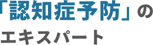 認知症予防のエキスパート